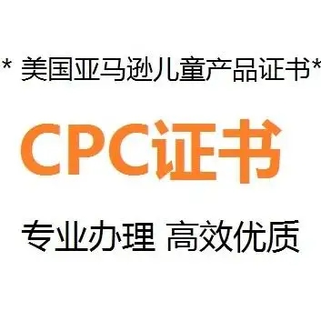 什么是CPC認證，要如何申請