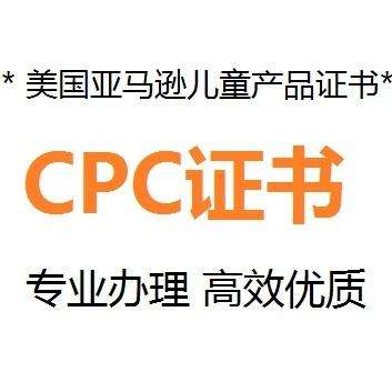 什么是CPC認證，要如何申請